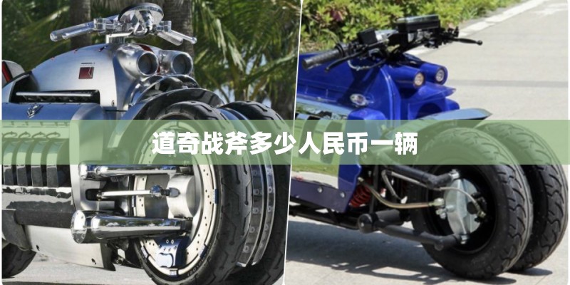道奇战斧多少人民币一辆