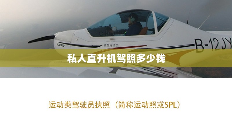 私人直升机驾照多少钱