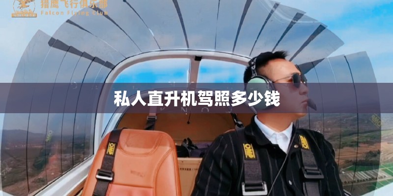 私人直升机驾照多少钱