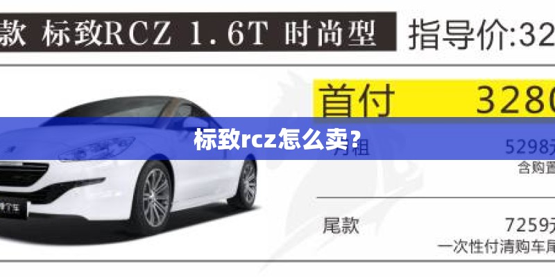 标致rcz怎么卖？