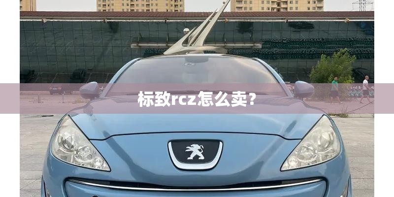 标致rcz怎么卖？