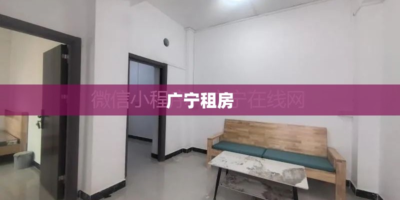 广宁租房