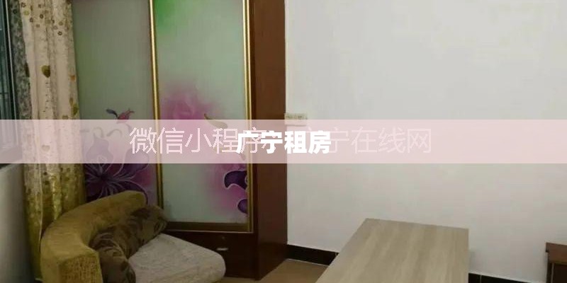 广宁租房