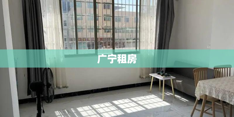 广宁租房