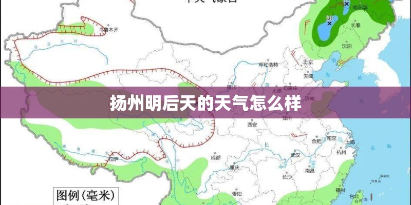 扬州明后天的天气怎么样