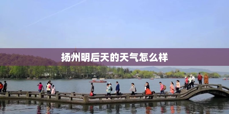 扬州明后天的天气怎么样