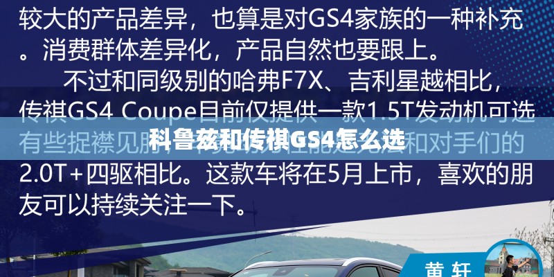 科鲁兹和传祺GS4怎么选