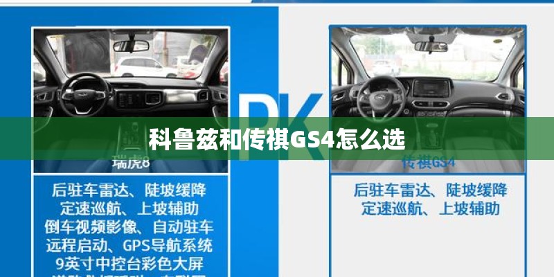 科鲁兹和传祺GS4怎么选