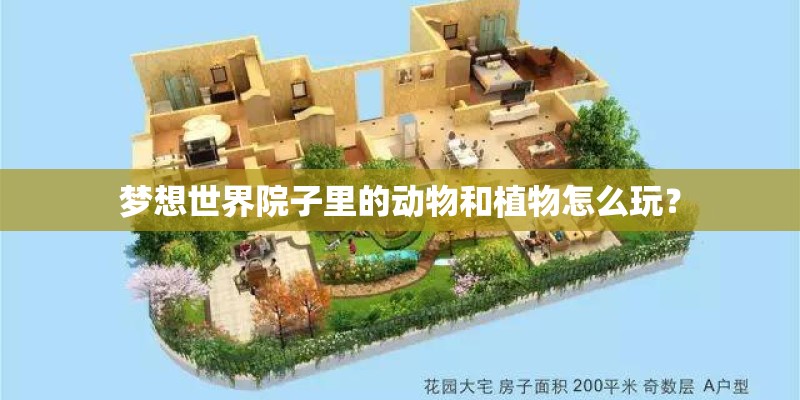 梦想世界院子里的动物和植物怎么玩？