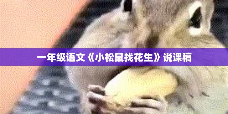 一年级语文《小松鼠找花生》说课稿