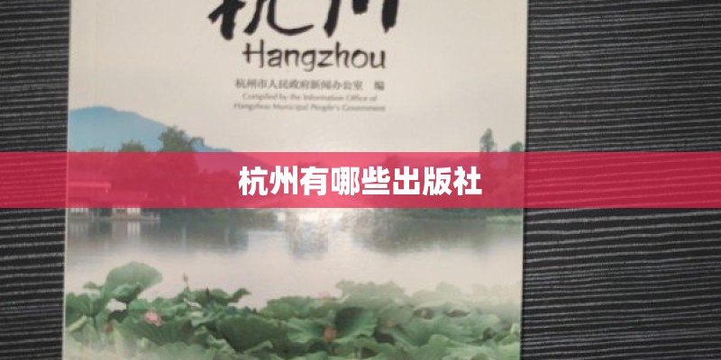 杭州有哪些出版社