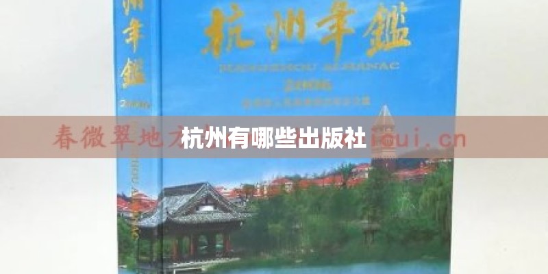 杭州有哪些出版社