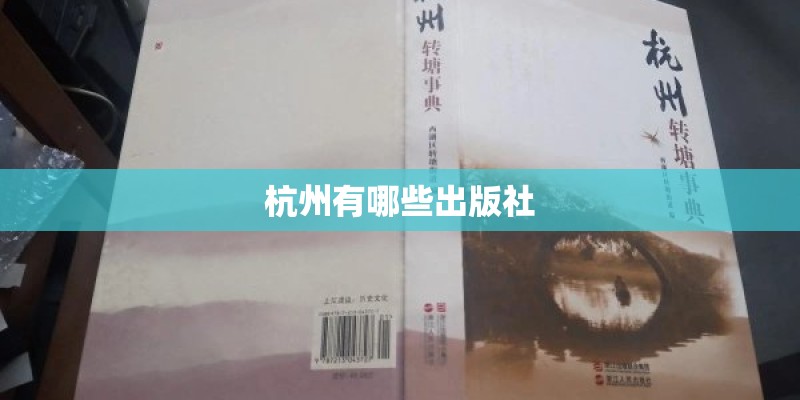 杭州有哪些出版社