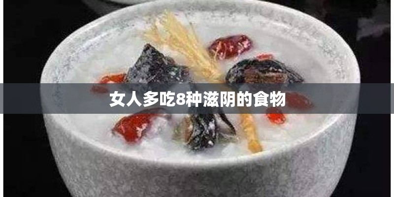 女人多吃8种滋阴的食物