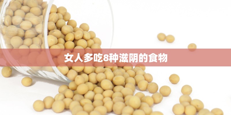 女人多吃8种滋阴的食物