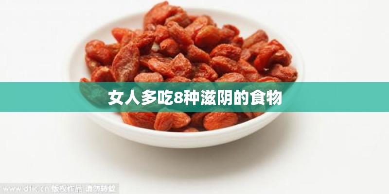 女人多吃8种滋阴的食物