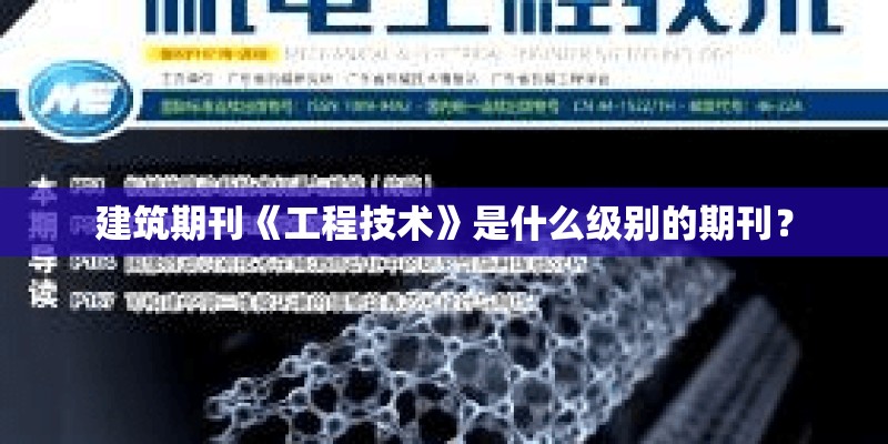 建筑期刊《工程技术》是什么级别的期刊？