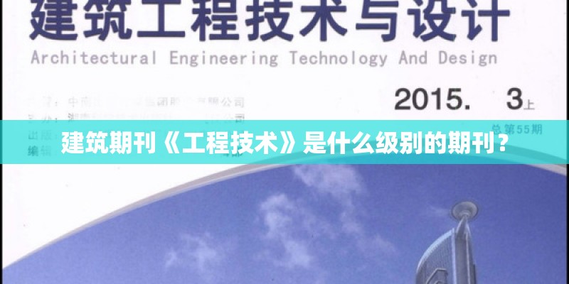 建筑期刊《工程技术》是什么级别的期刊？