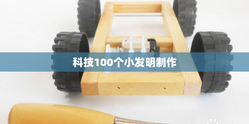 科技100个小发明制作