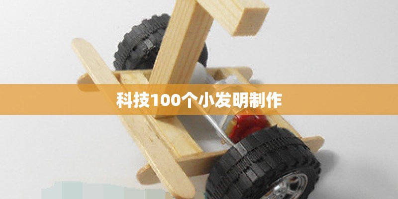 科技100个小发明制作