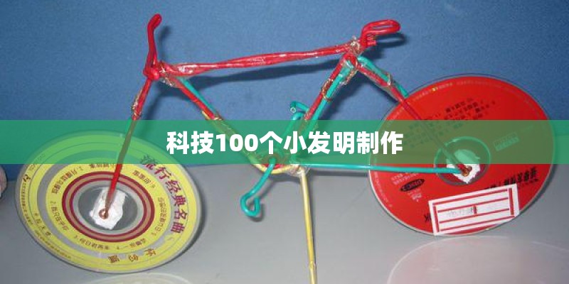 科技100个小发明制作