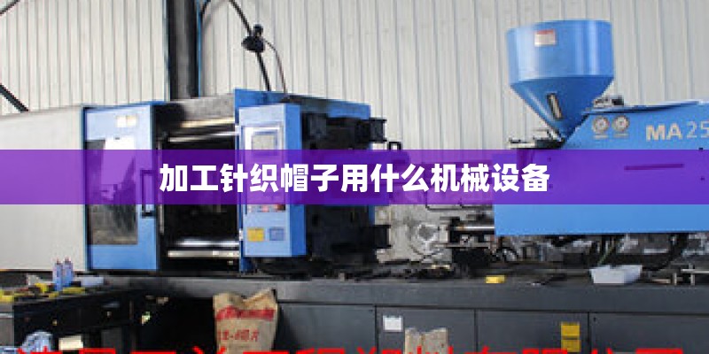 加工针织帽子用什么机械设备