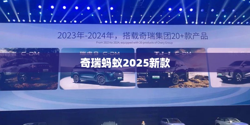 奇瑞蚂蚁2025新款