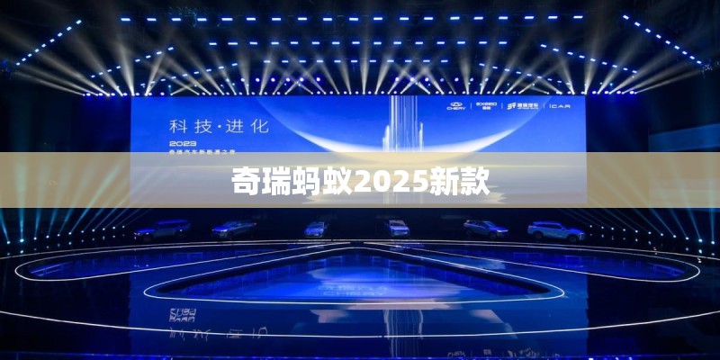 奇瑞蚂蚁2025新款