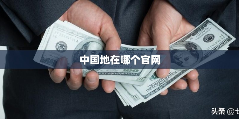 中国地在哪个官网