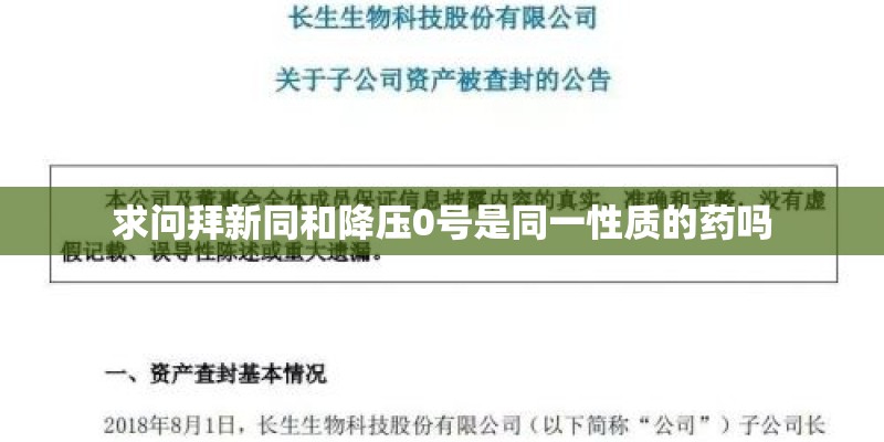 求问拜新同和降压0号是同一性质的药吗