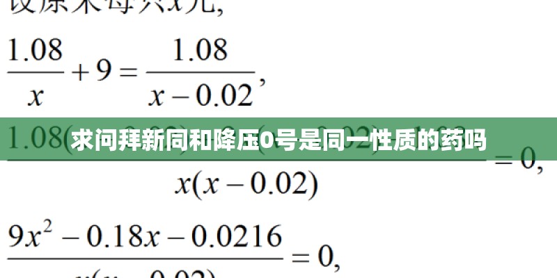 求问拜新同和降压0号是同一性质的药吗