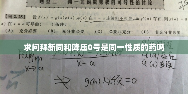 求问拜新同和降压0号是同一性质的药吗