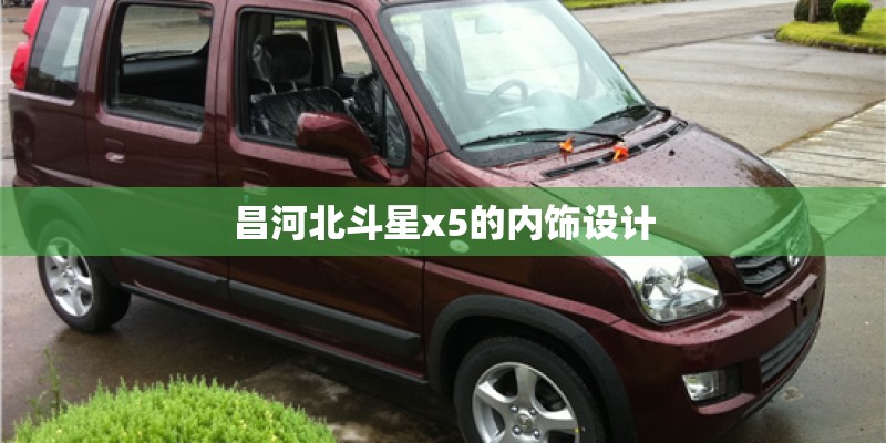 昌河北斗星x5的内饰设计