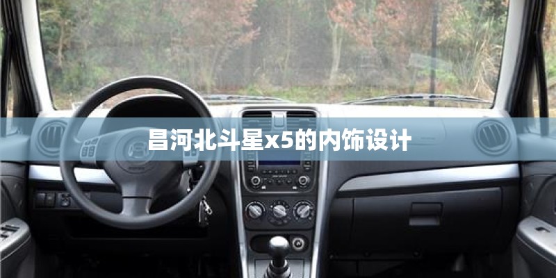 昌河北斗星x5的内饰设计