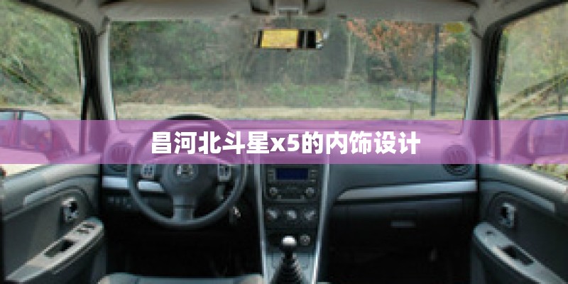 昌河北斗星x5的内饰设计