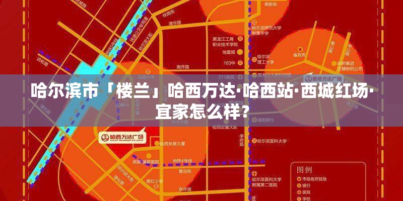 哈尔滨市「楼兰」哈西万达·哈西站·西城红场·宜家怎么样？