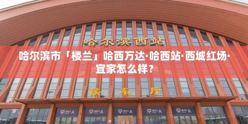 哈尔滨市「楼兰」哈西万达·哈西站·西城红场·宜家怎么样？