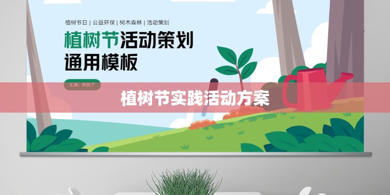 植树节实践活动方案