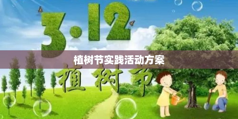 植树节实践活动方案