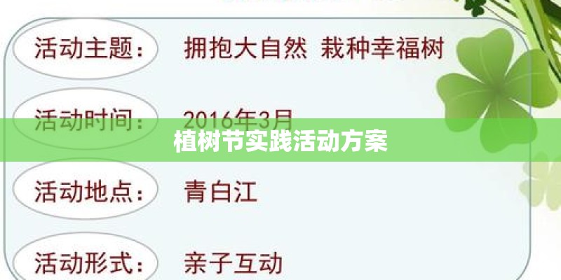 植树节实践活动方案
