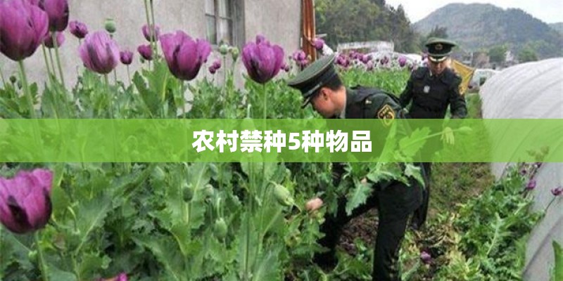 农村禁种5种物品