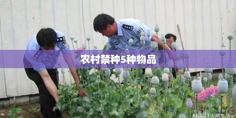 农村禁种5种物品