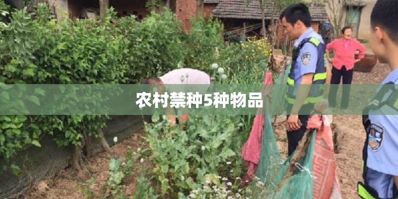农村禁种5种物品