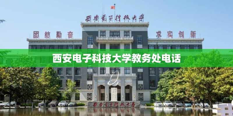 西安电子科技大学教务处电话
