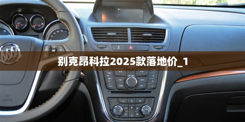 别克昂科拉2025款落地价_1