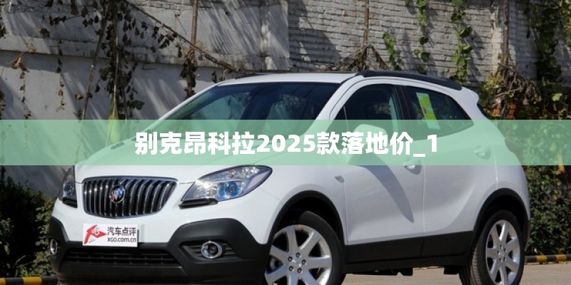 别克昂科拉2025款落地价_1