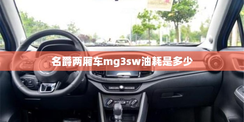 名爵两厢车mg3sw油耗是多少