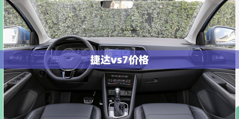 捷达vs7价格