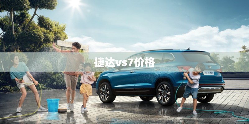 捷达vs7价格