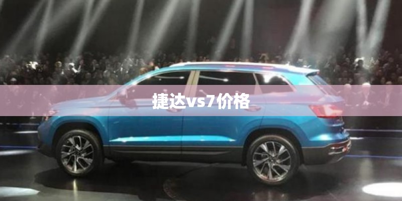 捷达vs7价格